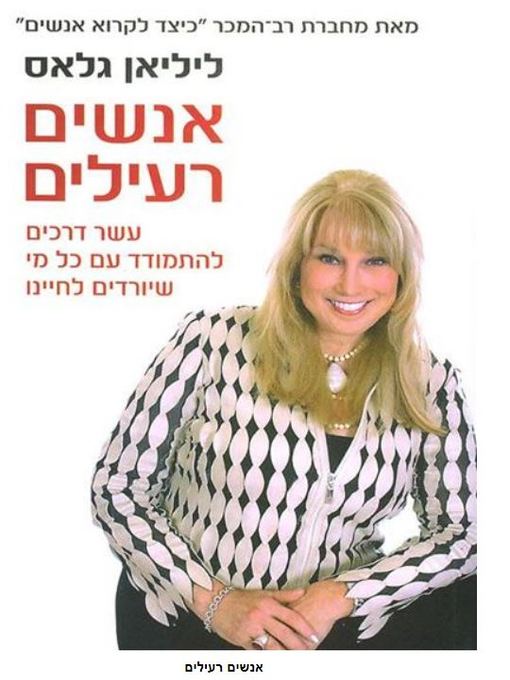Cover of אנשים רעילים (Toxic People)